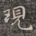 祝允明现书法图片