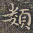 祝允明类书法图片