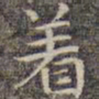 祝允明着书法图片