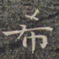 祝允明希书法图片