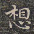祝允明想书法图片