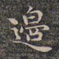 祝允明边书法图片