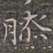 祝允明膝书法图片