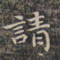 祝允明请书法图片