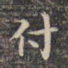 祝允明付书法图片