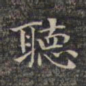 祝允明听书法图片