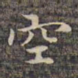 祝允明空书法图片