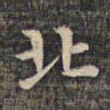 祝允明北书法图片