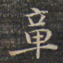 祝允明章书法图片