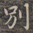 祝允明别书法图片