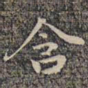 祝允明含书法图片