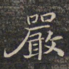 祝允明严书法图片
