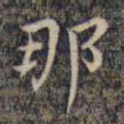 祝允明那书法图片