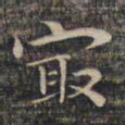 祝允明最书法图片