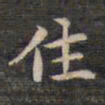 祝允明住书法图片