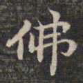 祝允明佛书法图片