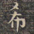 魏碑仪书法图片