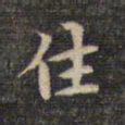 祝允明住书法图片