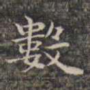 祝允明数书法图片