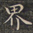 祝允明界书法图片