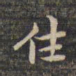 祝允明住书法图片