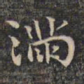 祝允明满书法图片