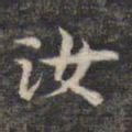 祝允明汝书法图片