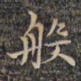 祝允明般书法图片