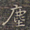 祝允明尘书法图片