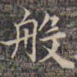 祝允明般书法图片