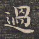 魏碑产书法图片