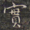 沈度冠书法图片