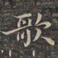 祝允明歌书法图片