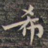 祝允明希书法图片