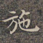 司马光䛜书法图片
