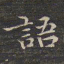 祝允明语书法图片
