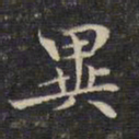 祝允明异书法图片
