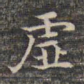 祝允明虚书法图片