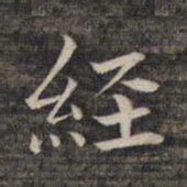 祝允明经书法图片