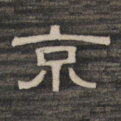 京书法图片