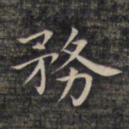 祝允明务书法图片