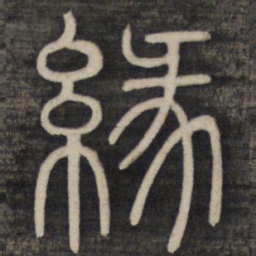 缘书法图片
