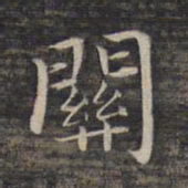 祝允明关书法图片