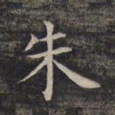 祝允明朱书法图片