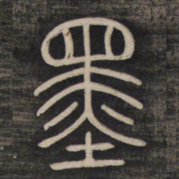 墨书法图片