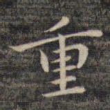 祝允明重书法图片