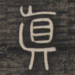 真书法图片