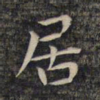祝允明居书法图片