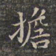 丰坊㢏书法图片