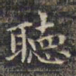 祝允明听书法图片